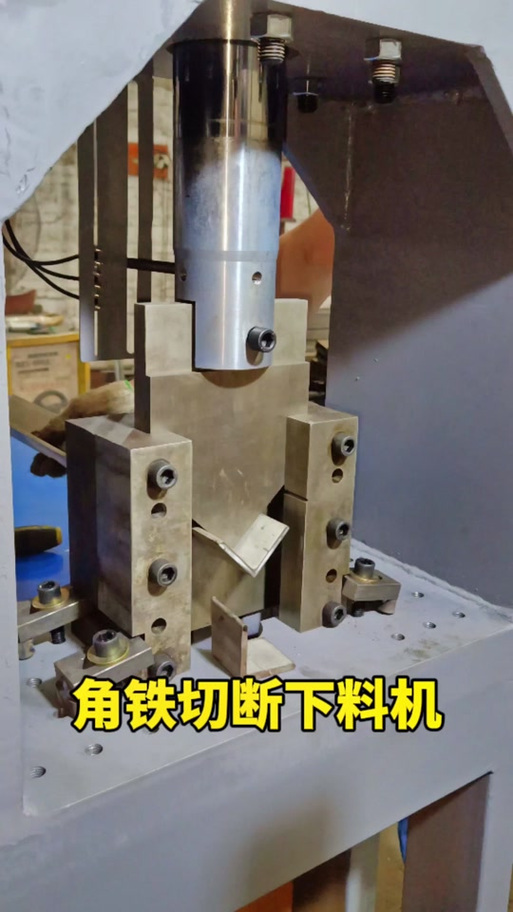 冲压机,冲压模具设计与制造厂家:角铁切断下料机,角铁切断模具!